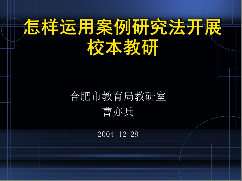 怎样运用案例研究法开展校本教研课件.ppt_第1页