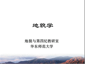 完整第一章地貌学绪论课件.ppt