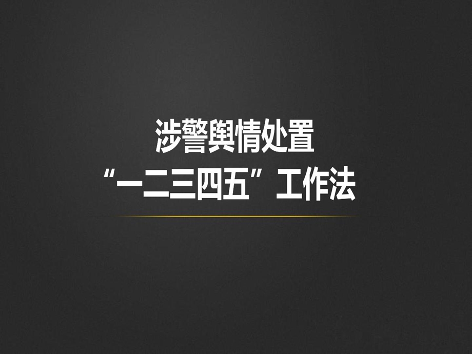 涉警舆情处置一二三四五工作法课件.ppt_第1页