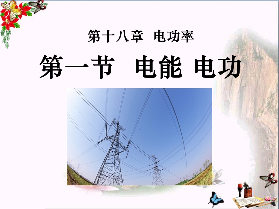 电能电功-电功率优秀ppt课件.ppt_第1页