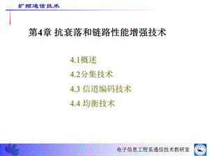 时间分集扩频通信技术课件.ppt