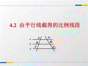 浙教版九年级上42由平行线截得的比例线段ppt课件.ppt