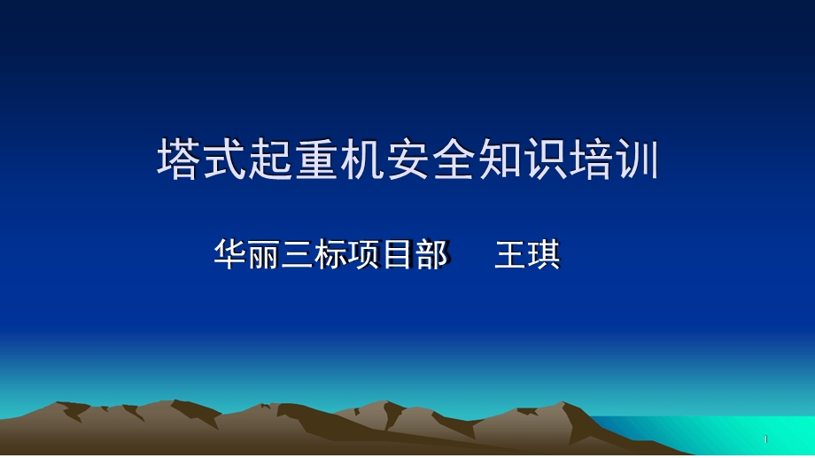 塔式起重机安全知识培训精选文档课件.ppt_第1页