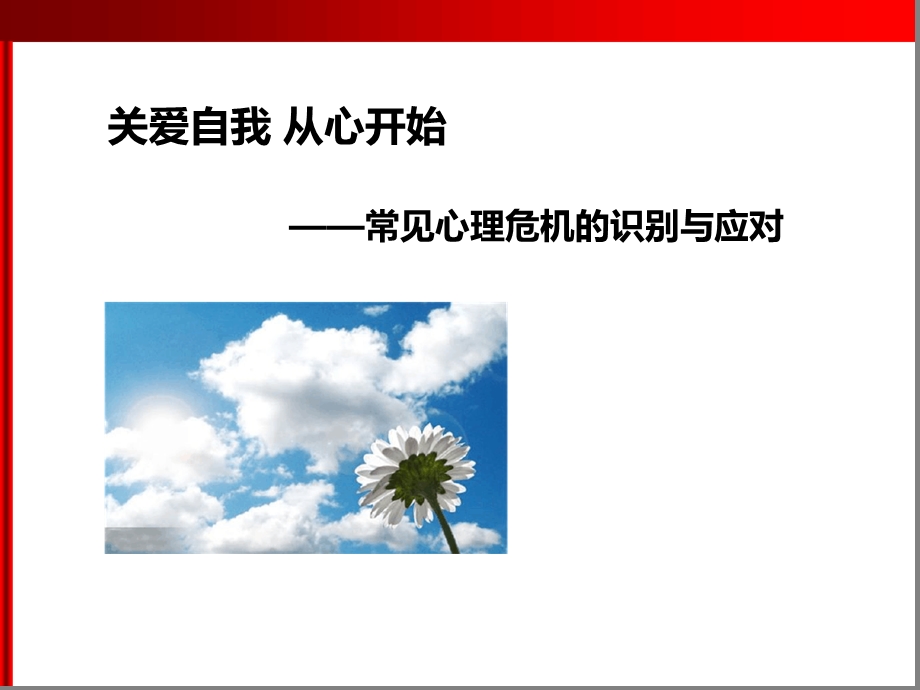 心理危机的识别与应对课件.ppt_第1页