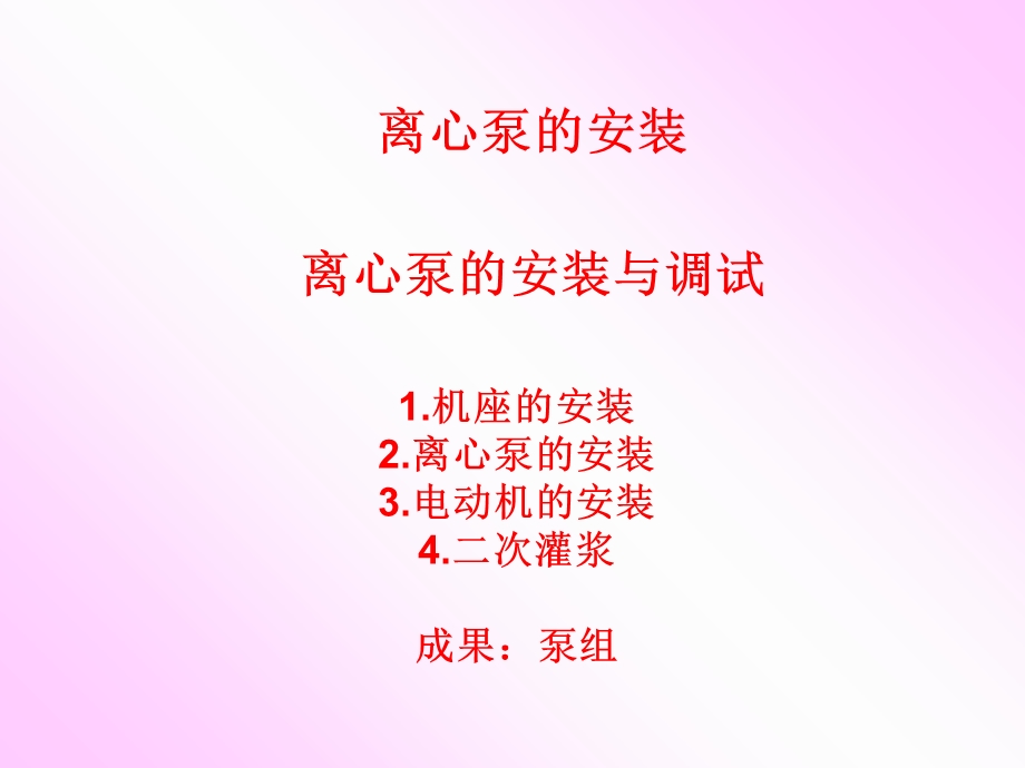 离心泵的安装与调试课件.ppt_第1页