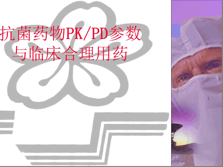 抗菌药物PKPD参数演示幻灯片课件.ppt_第1页