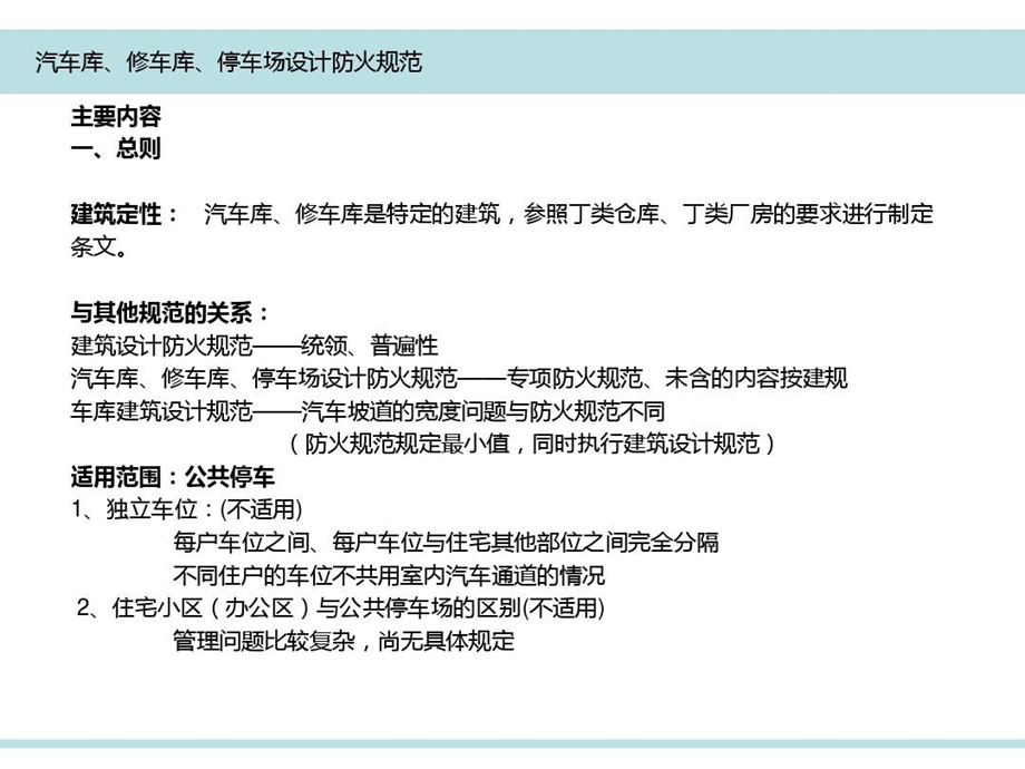 汽车库修车库停车场设计防火规范解读课件.ppt_第3页