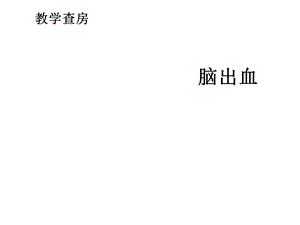 教学查房脑出血课件.ppt