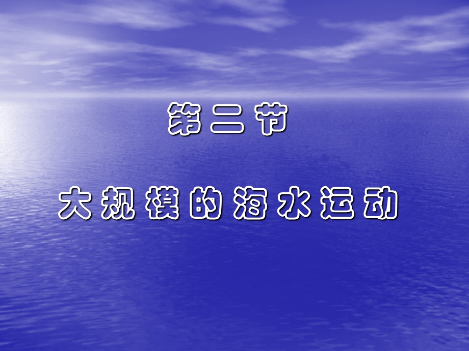 大规模的海水运动--人教课标版精选教学课件.ppt_第1页