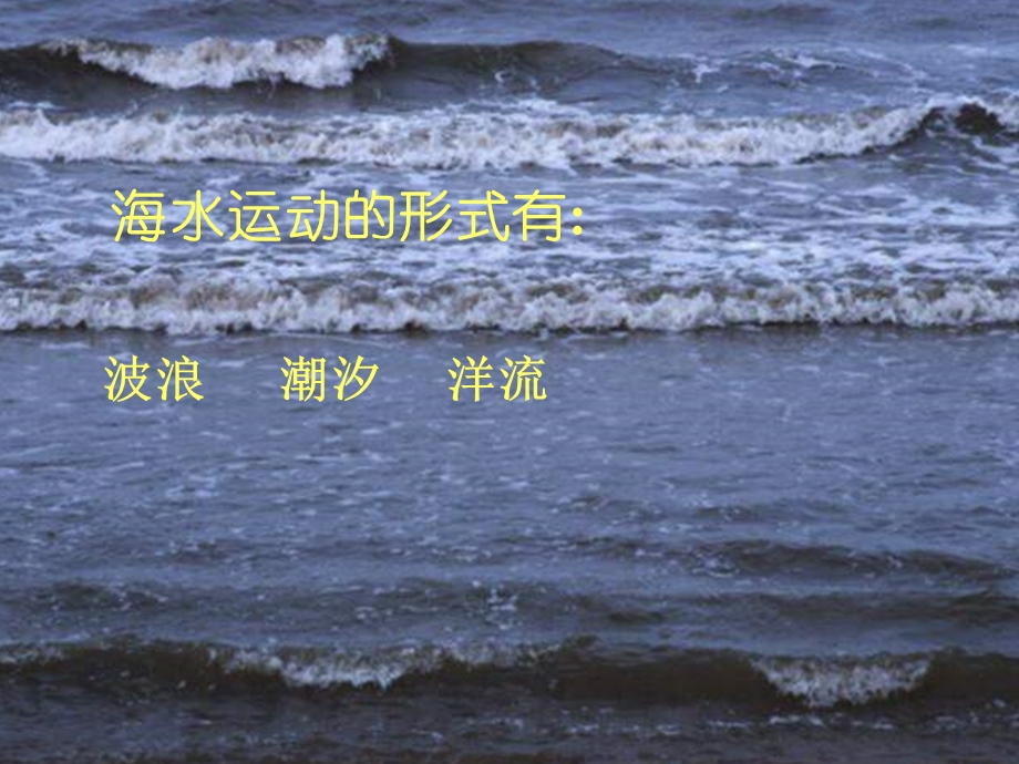 大规模的海水运动--人教课标版精选教学课件.ppt_第2页