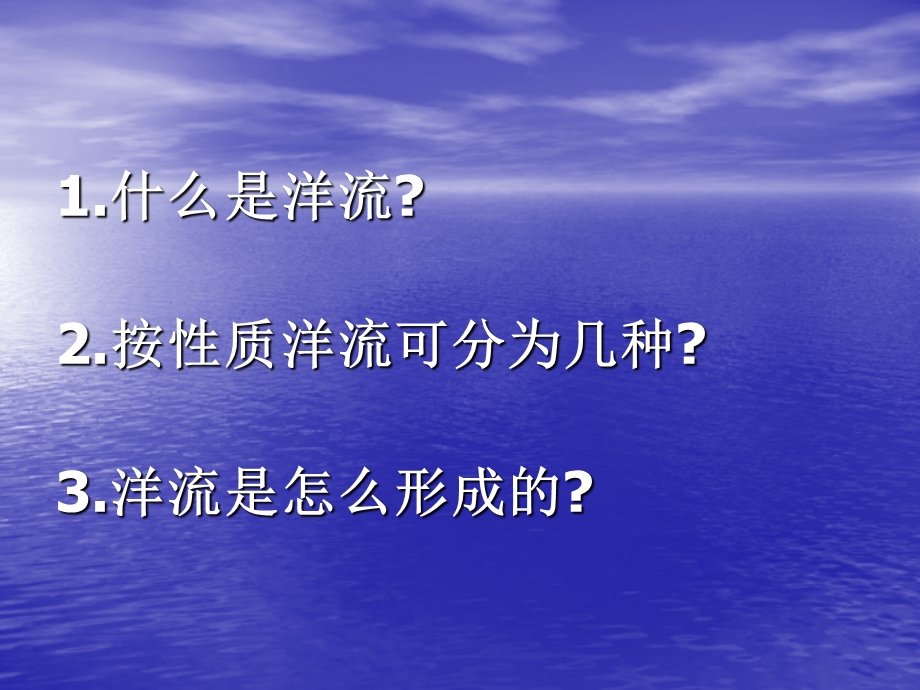 大规模的海水运动--人教课标版精选教学课件.ppt_第3页