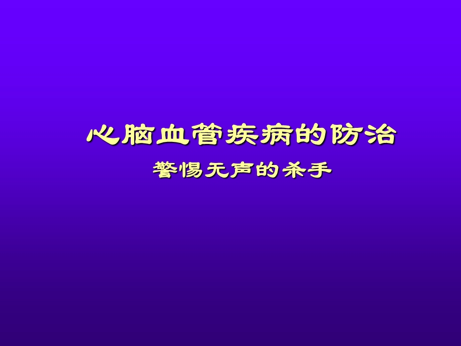 心脑血管疾病的防治讲座-课件.ppt_第1页