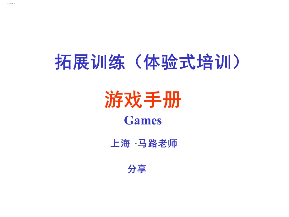 拓展训练体验式培训游戏手册课件.ppt_第1页