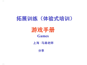 拓展训练体验式培训游戏手册课件.ppt