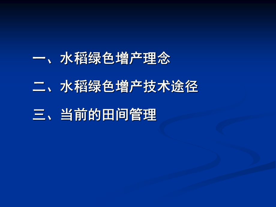 水稻绿色增产思路、技术途径与前期田间管理课件.ppt_第2页