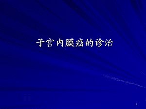 子宫内膜癌的诊治-课件.ppt