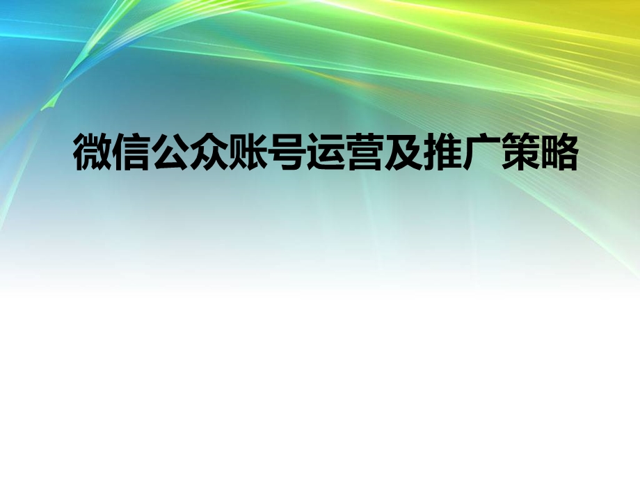 微信公众平台运营推广策略1.ppt_第1页