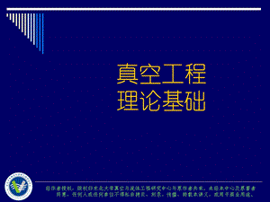 真空工程理论基础培训讲座课件.ppt