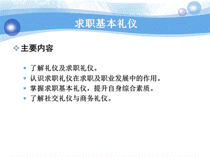 求职面试基本礼仪课件.pptx