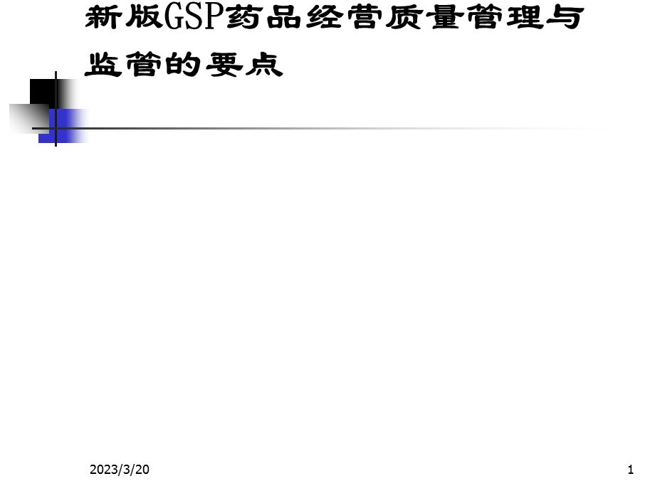 新版GSP药品经营质量管理与经营监管要点课件.ppt_第1页