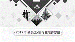 新员工实习生培养方案幻灯片课件.ppt