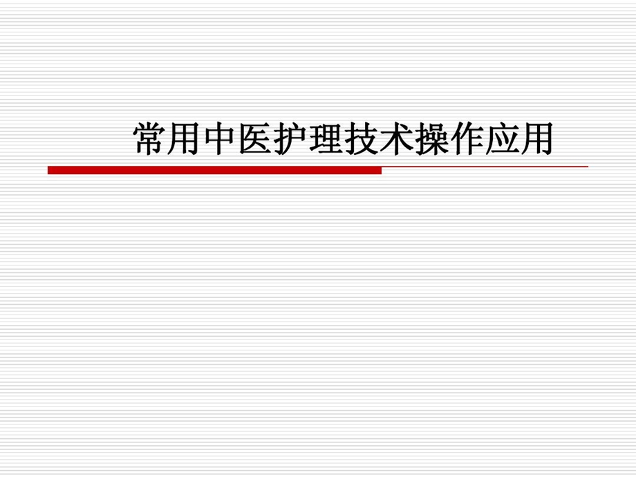 常用中医护理技术操作应用课件.ppt_第2页