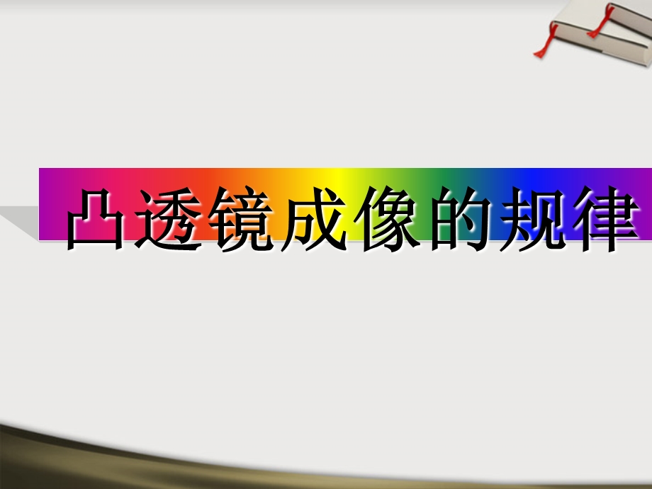 探究凸透镜成像的规律课件人教版.ppt_第1页