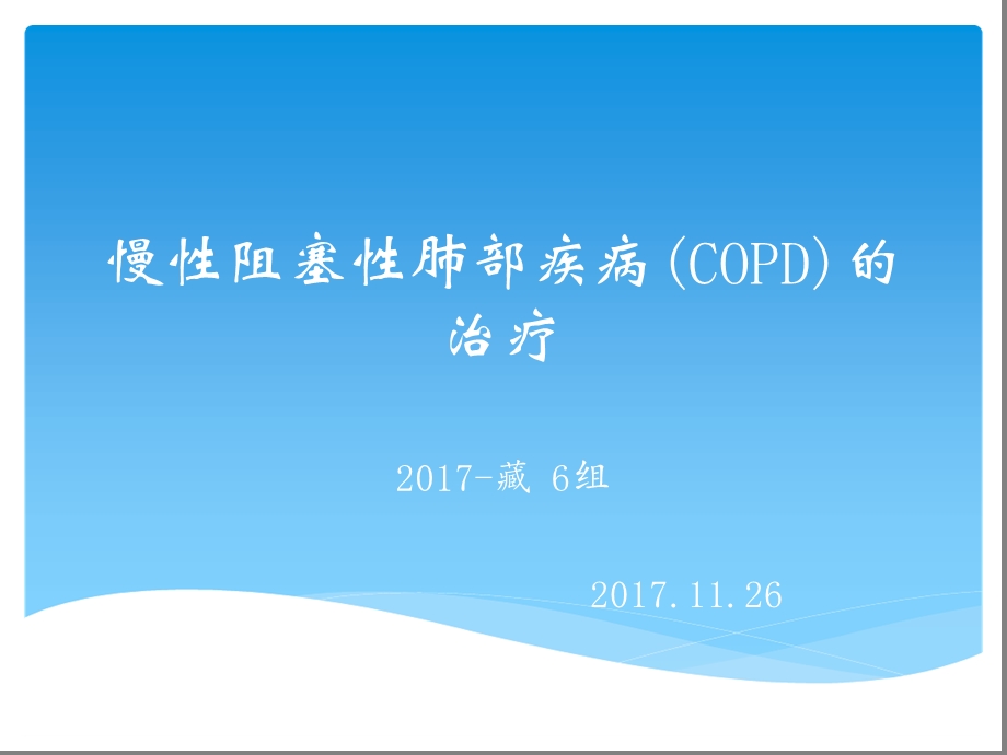 慢性阻塞性肺疾病COPD的药物治疗课件.ppt_第1页