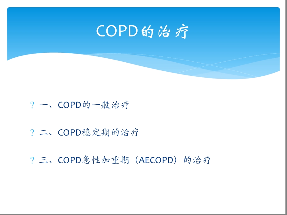 慢性阻塞性肺疾病COPD的药物治疗课件.ppt_第2页