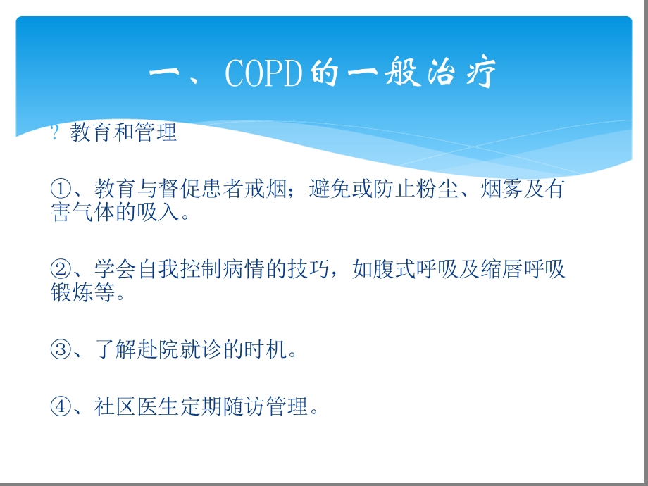 慢性阻塞性肺疾病COPD的药物治疗课件.ppt_第3页