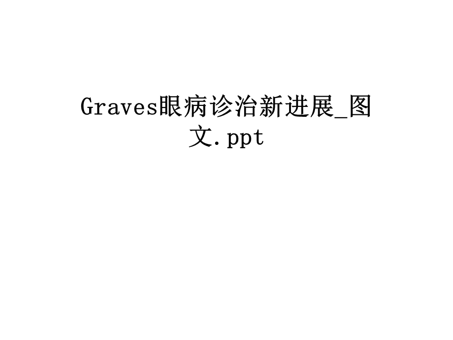 Graves眼病诊治新进展图文课件.ppt_第1页