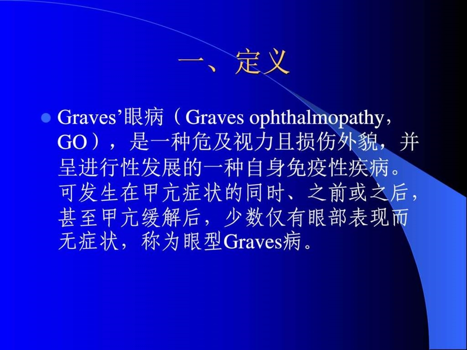 Graves眼病诊治新进展图文课件.ppt_第2页