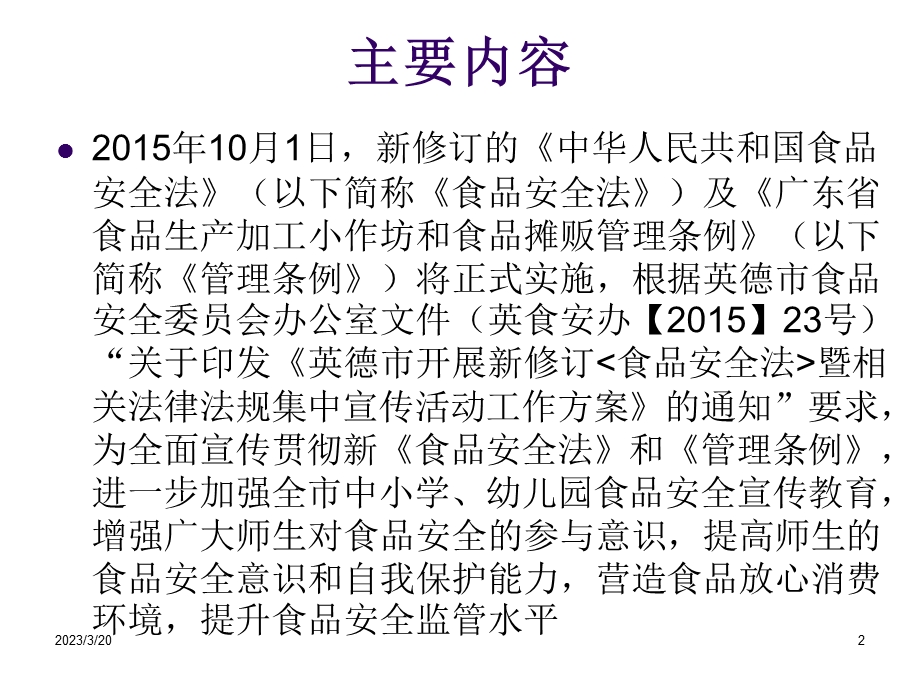 新食品安全法知识宣传课件.ppt_第2页