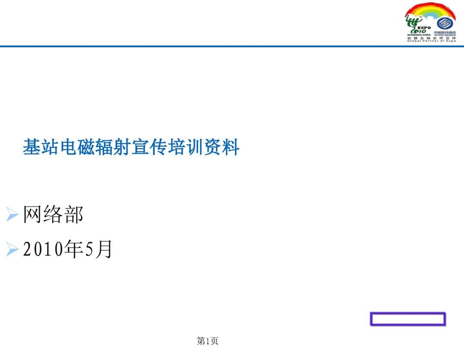 移动通信基站辐射宣称培训资料课件.ppt_第1页