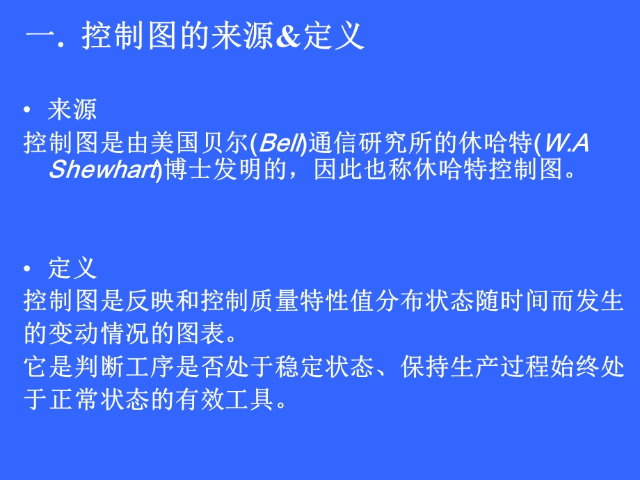 控制图实际应用培训教材课件.ppt_第2页