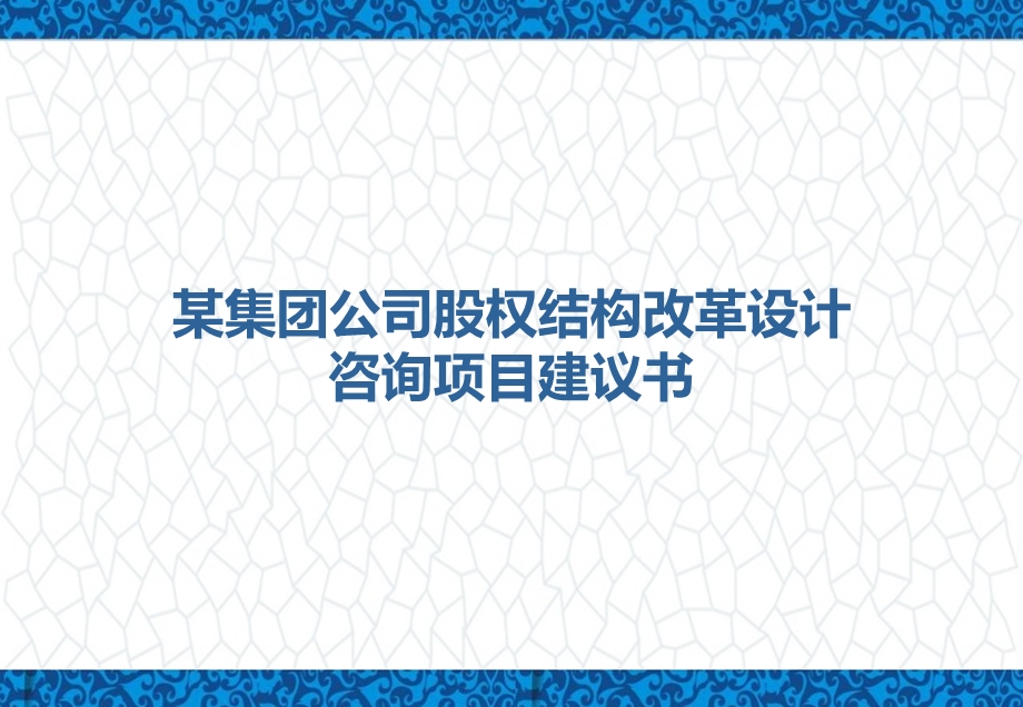 某公司股权结构改革设计咨询项目建议书(参考案例)课件.pptx_第1页