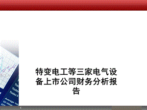 特变电工等三家电气设备上市公司财务分析报告课件.ppt