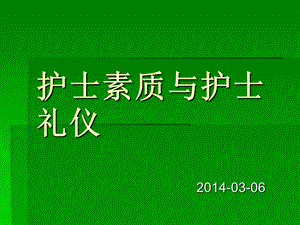 护士素质与护士礼仪课件.ppt