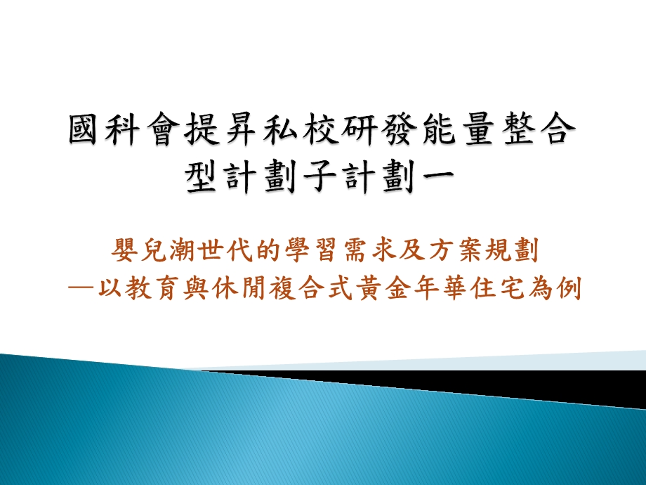 国科会提升私校研发能量整合型计划课件.ppt_第1页