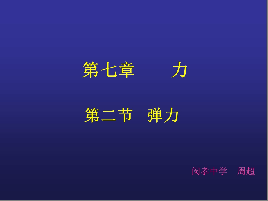 弹力力的测量课件.ppt_第1页