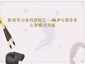 新领导力系列课程之一NLP与领导者心智模式突破课件.ppt