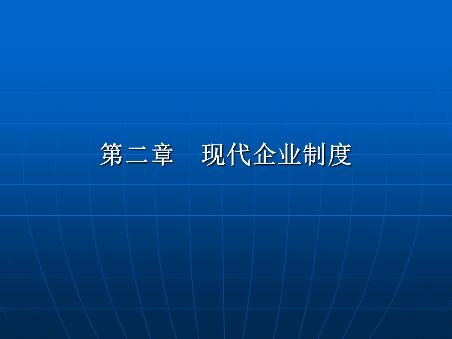 现代企业制度汇编课件.ppt_第1页