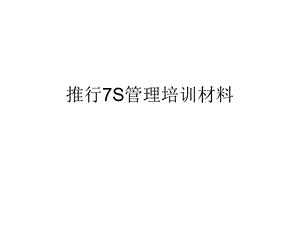 推行7S管理培训材料课件.ppt