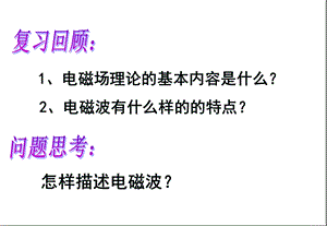 电磁波的应用及防护ppt课件鲁科版选修.ppt