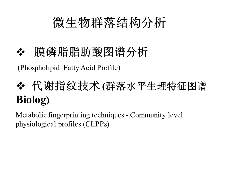 微生物群落结构分析方法根据微生物利用碳源特性课件.ppt_第1页