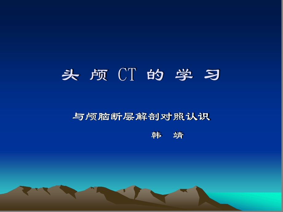 头颅CT与断层解剖对照课件.ppt_第1页