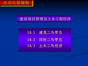 建设项目管理及土木工程经济课件.ppt