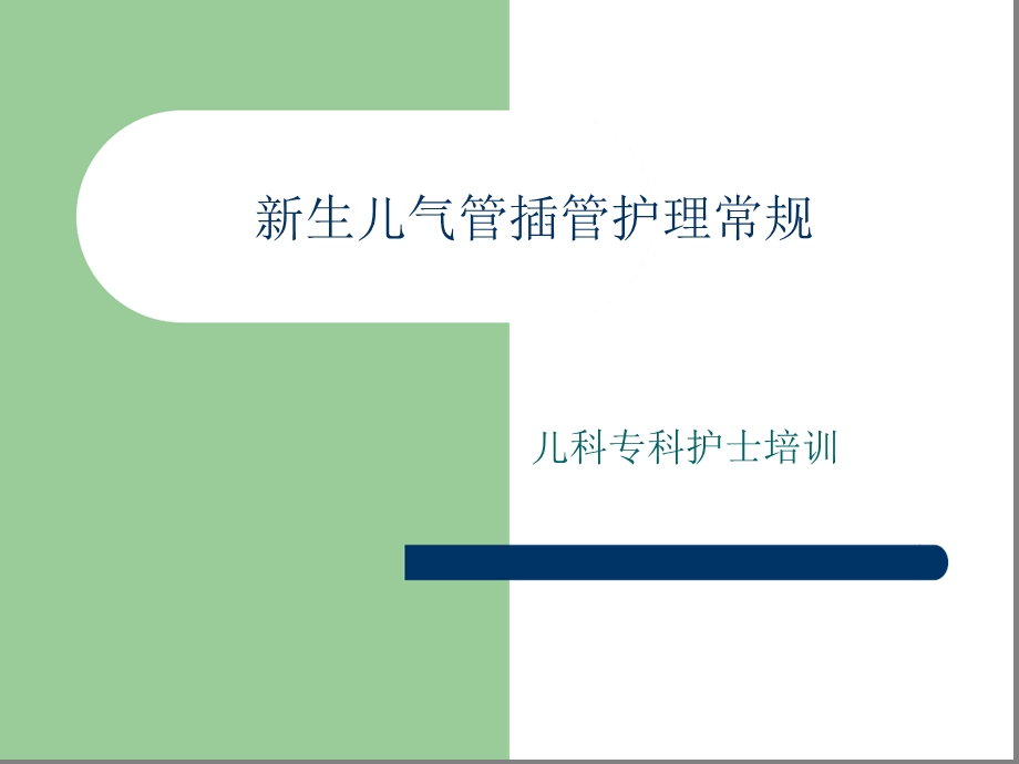 新生儿气管插管护理常规课件.ppt_第1页