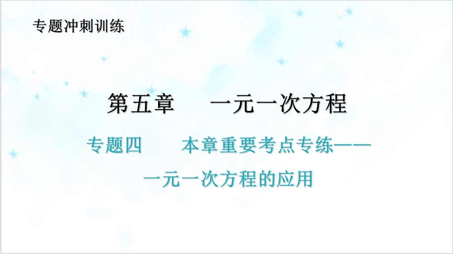 本章重要考点专练—一元一次方程的应用北师大版七年级数学上册ppt课件.ppt_第1页