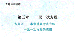 本章重要考点专练—一元一次方程的应用北师大版七年级数学上册ppt课件.ppt